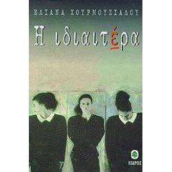 Η ΙΔΙΑΙΤΕΡΑ