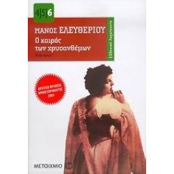 Ο ΚΑΙΡΟΣ ΤΩΝ ΧΡΥΣΑΝΘΕΜΩΝ