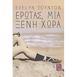 ΕΡΩΤΑΣ, ΜΙΑ ΞΕΝΗ ΧΩΡΑ