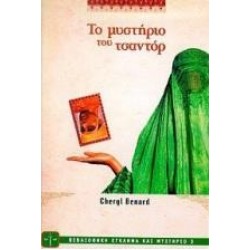 ΤΟ ΜΥΣΤΗΡΙΟ ΤΟΥ ΤΣΑΝΤΟΡ