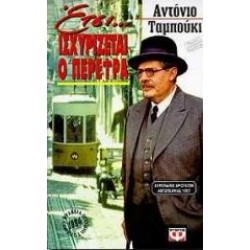 ΕΤΣΙ ΙΣΧΥΡΙΖΕΤΑΙ Ο ΠΕΡΕΙΡΑ