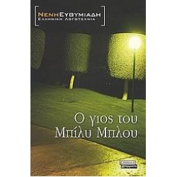 Ο ΓΙΟΣ ΤΟΥ ΜΠΙΛΥ ΜΠΛΟΥ