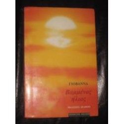 ΒΑΜΜΕΝΟΣ ΗΛΙΟΣ