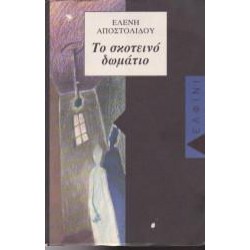 ΤΟ ΣΚΟΤΕΙΝΟ ΔΩΜΑΤΙΟ