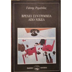 ΒΡΕΧΕΙ ΣΥΝΤΡΙΜΜΙΑ ΑΠΟ ΝΙΚΕΛ