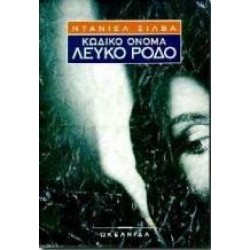 ΚΩΔΙΚΟ ΟΝΟΜΑ ΛΕΥΚΟ ΡΟΔΟ