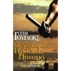 ΕΞΕΓΕΡΣΗ ΣΤΟΝ ΠΡΑΣΙΝΟ ΠΟΤΑΜΟ