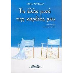 ΤΟ ΑΛΛΟ ΜΙΣΟ ΤΗΣ ΚΑΡΔΙΑΣ ΜΟΥ