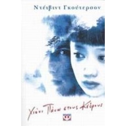 ΧΙΟΝΙ ΠΑΝΩ ΣΤΟΥΣ ΚΕΔΡΟΥΣ