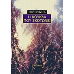 Η ΚΟΥΚΛΑ ΠΟΥ ΣΚΟΤΩΝΕΙ