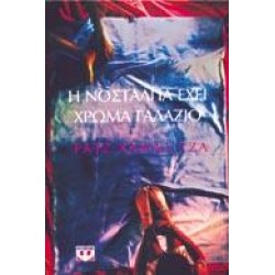 Η ΝΟΣΤΑΛΓΙΑ ΕΧΕΙ ΧΡΩΜΑ ΓΑΛΑΖΙΟ