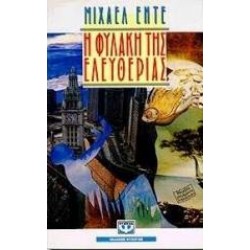 Η ΦΥΛΑΚΗ ΤΗΣ ΕΛΕΥΘΕΡΙΑΣ