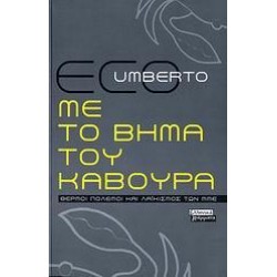 ΜΕ ΤΟ ΒΗΜΑ ΤΟΥ ΚΑΒΟΥΡΑ ΜΕ ΤΟ ΒΗΜΑ ΤΟΥ ΚΑΒΟΥΡΑ