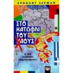 ΣΤΟ ΚΑΤΩΦΛΙ ΤΟΥ ΧΑΟΥΣ ΣΤΟ ΚΑΤΩΦΛΙ ΤΟΥ ΧΑΟΥΣ