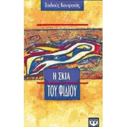 Η ΣΚΙΑ ΤΟΥ ΦΙΔΙΟΥ