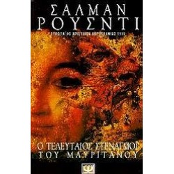 Ο ΤΕΛΕΥΤΑΙΟΣ ΣΤΕΝΑΓΜΟΣ ΤΟΥ ΜΑΥΡΙΤΑΝΟΥ