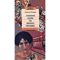 ΔΥΣΚΟΛΟΙ ΚΑΙΡΟΙ ΓΙΑ ΜΙΚΡΟΥΣ ΠΡΙΓΚΙΠΕΣ