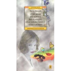 ΟΤΑΝ ΦΙΛΑΣ ΕΝΑ ΚΟΡΙΤΣΙ ΠΟΥ ΚΑΠΝΙΖΕΙ, ΕΙΝΑΙ ΣΑΝ ΝΑ ΓΛΕΙΦΕΙΣ ΣΤΑΧΤΟΔΟΧΕΙΟ