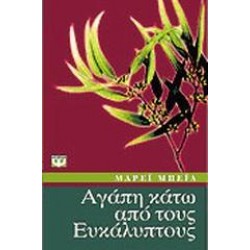 ΑΓΑΠΗ ΚΑΤΩ ΑΠΟ ΤΟΥΣ ΕΥΚΑΛΥΠΤΟΥΣ