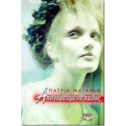 ΑΠΑΓΟΡΕΥΜΕΝΟ ΠΑΘΟΣ