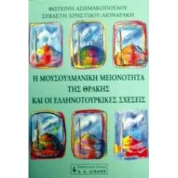 Η ΜΟΥΣΟΥΛΜΑΝΙΚΗ ΜΕΙΟΝΟΤΗΤΑ ΤΗΣ ΘΡΑΚΗΣ ΚΑΙ ΟΙ ΕΛΛΗΝ Η ΜΟΥΣΟΥΛΜΑΝΙΚΗ ΜΕΙΟΝΟΤΗΤΑ ΤΗΣ ΘΡΑΚΗΣ ΚΑΙ ΟΙ ΕΛΛΗΝ