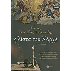 Η ΛΙΣΤΑ ΤΟΥ ΧΟΡΧΕ