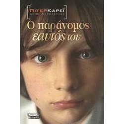 Ο ΠΑΡΑΝΟΜΟΣ ΕΑΥΤΟΣ ΤΟΥ