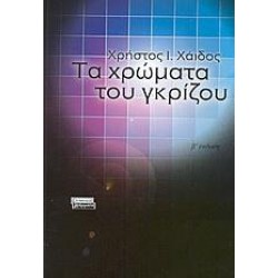 ΤΑ ΧΡΩΜΑΤΑ ΤΟΥ ΓΚΡΙΖΟΥ