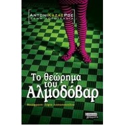 ΤΟ ΘΕΩΡΗΜΑ ΤΟΥ ΑΛΜΟΔΟΒΑΡ