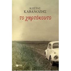 ΤΟ ΧΑΡΤΟΚΟΥΤΟ ΤΟ ΧΑΡΤΟΚΟΥΤΟ