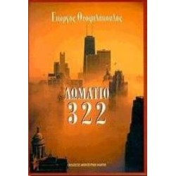 ΔΩΜΑΤΙΟ 322