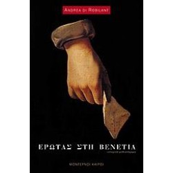 ΕΡΩΤΑΣ ΣΤΗ ΒΕΝΕΤΙΑ