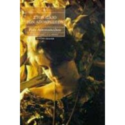 ΣΤΟΝ ΙΣΚΙΟ ΤΩΝ ΑΠΟΧΡΩΣΕΩΝ