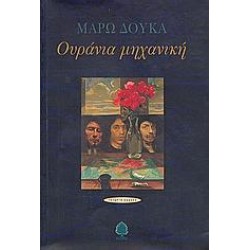 ΟΥΡΑΝΙΑ ΜΗΧΑΝΙΚΗ