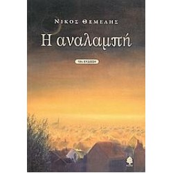 Η ΑΝΑΛΑΜΠΗ