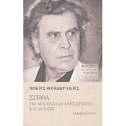 ΣΠΙΘΑ: ΓΙΑ ΜΙΑ ΕΛΛΑΔΑ ΑΝΕΞΑΡΤΗΤΗ ΚΑΙ ΔΥΝΑΤΗ ΣΠΙΘΑ: ΓΙΑ ΜΙΑ ΕΛΛΑΔΑ ΑΝΕΞΑΡΤΗΤΗ ΚΑΙ ΔΥΝΑΤΗ