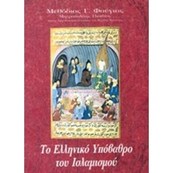 ΤΟ ΕΛΛΗΝΙΚΟ ΥΠΟΒΑΘΡΟ ΤΟΥ ΙΣΛΑΜΙΣΜΟΥ ΤΟ ΕΛΛΗΝΙΚΟ ΥΠΟΒΑΘΡΟ ΤΟΥ ΙΣΛΑΜΙΣΜΟΥ