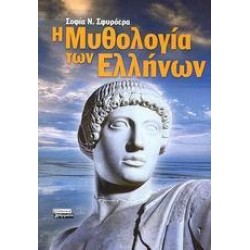 Η ΜΥΘΟΛΟΓΙΑ ΤΩΝ ΕΛΛΗΝΩΝ Η ΜΥΘΟΛΟΓΙΑ ΤΩΝ ΕΛΛΗΝΩΝ