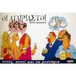 ΟΙ ΑΤΑΙΡΙΑΣΤΟΙ 1