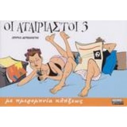 ΟΙ ΑΤΑΙΡΙΑΣΤΟΙ 3