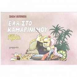 ΕΛΑ ΣΤΟ ΚΑΜΑΡΙΝΙ ΜΟΥ ΕΛΑ ΣΤΟ ΚΑΜΑΡΙΝΙ ΜΟΥ