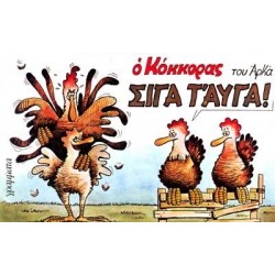 ΣΙΓΑ Τ`ΑΥΓΑ