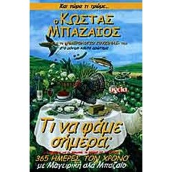 ΤΙ ΝΑ ΦΑΜΕ ΣΗΜΕΡΑ