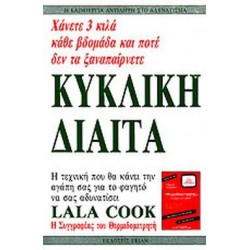 ΚΥΚΛΙΚΗ ΔΙΑΙΤΑ