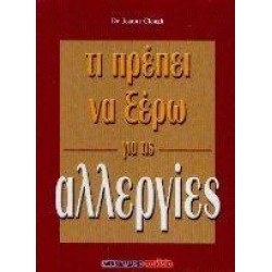 ΤΙ ΠΡΕΠΕΙ ΝΑ ΞΕΡΩ ΓΙΑ ΤΙΣ ΑΛΕΡΓΙΕΣ ΤΙ ΠΡΕΠΕΙ ΝΑ ΞΕΡΩ ΓΙΑ ΤΙΣ ΑΛΕΡΓΙΕΣ