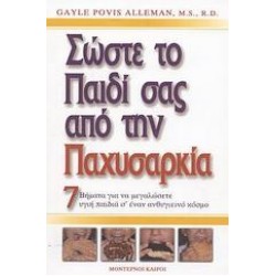 ΣΩΣΤΕ ΤΟ ΠΑΙΔΙ ΣΑΣ ΑΠΟ ΤΗΝ ΠΑΧΥΣΑΡΚΙΑ