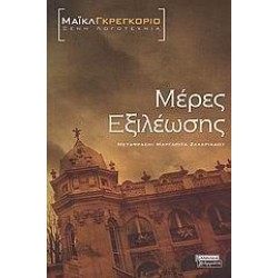 ΜΕΡΕΣ ΕΞΙΛΕΩΣΗΣ