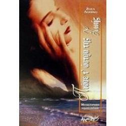 ΠΙΑΣΕ Τ' ΑΣΤΡΑ ΤΗΣ ΖΩΗΣ