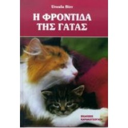 Η ΦΡΟΝΤΙΔΑ ΤΗΣ ΓΑΤΑΣ Η ΦΡΟΝΤΙΔΑ ΤΗΣ ΓΑΤΑΣ