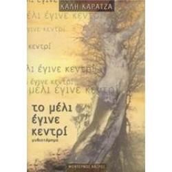 ΤΟ ΜΕΛΙ ΕΓΙΝΕ ΚΕΝΤΡΙ